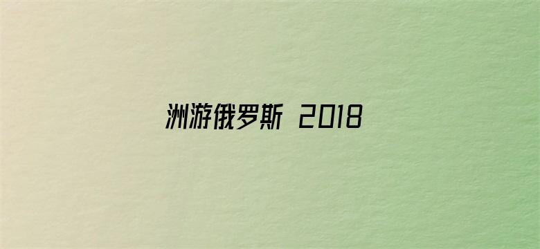 洲游俄罗斯 2018